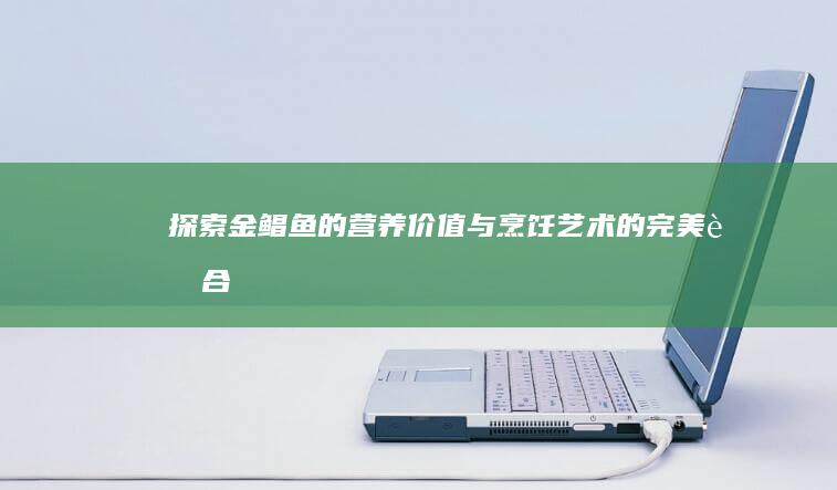 探索金鲳鱼的营养价值与烹饪艺术的完美融合